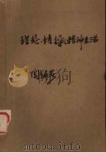 理想.情操.精神生活   1979  PDF电子版封面    陶铸著 