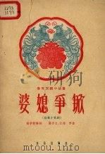 婆媳争锨  小型歌剧（1958 PDF版）