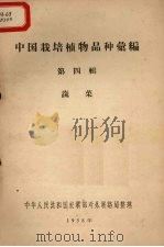 中国栽培植物品种彙编  第4辑  蔬菜（1958 PDF版）