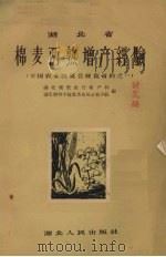 湖北省棉麦两熟增产经验（1957 PDF版）