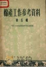 棉产工作参考资料  第5集   1953  PDF电子版封面    中央人民政府农业部工业原料司辑 