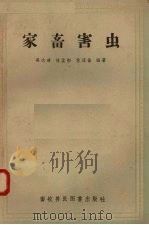 家畜害虫   1957  PDF电子版封面    吴达璋等编著 