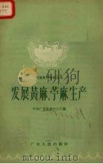 发展黄麻、苎麻生产   1958  PDF电子版封面    中共广东省委办公厅编 