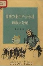 高级农业生产合作社的收入分配   1956  PDF电子版封面    秦末若著 