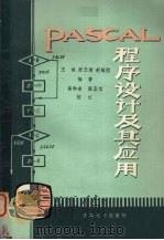 PASCAL程序设计及其应用   1983  PDF电子版封面  15235·58  王诚等编著 