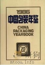 1986  中国包装年鉴（1986.9 PDF版）
