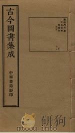 古今图书集成  第402册   1934  PDF电子版封面    蒋廷锡等辑 