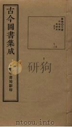 古今图书集成  第403册   1934  PDF电子版封面    蒋廷锡等辑 