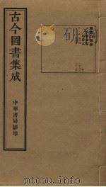 古今图书集成  第404册   1934  PDF电子版封面    蒋廷锡等辑 