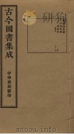 古今图书集成  第405册   1934  PDF电子版封面    蒋廷锡等辑 