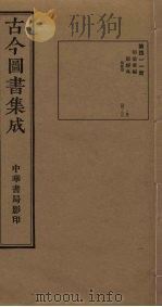 古今图书集成  第411册   1934  PDF电子版封面    蒋廷锡等辑 