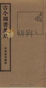 古今图书集成  第415册   1934  PDF电子版封面    蒋廷锡等辑 