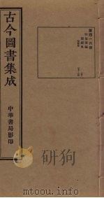 古今图书集成  第416册   1934  PDF电子版封面    蒋廷锡等辑 