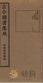 古今图书集成  第418册   1934  PDF电子版封面    蒋廷锡等辑 