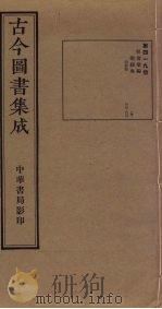 古今图书集成  第419册   1934  PDF电子版封面    蒋廷锡等辑 