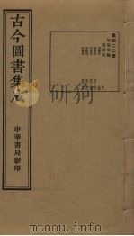古今图书集成  第422册   1934  PDF电子版封面    蒋廷锡等辑 