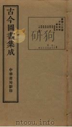 古今图书集成  第423册   1934  PDF电子版封面    蒋廷锡等辑 