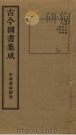 古今图书集成  第425册   1934  PDF电子版封面    蒋廷锡等辑 