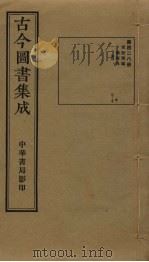 古今图书集成  第428册   1934  PDF电子版封面    蒋廷锡等辑 