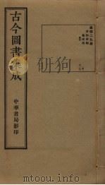 古今图书集成  第429册   1934  PDF电子版封面    蒋廷锡等辑 