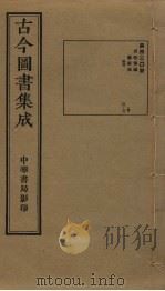 古今图书集成  第430册   1934  PDF电子版封面    蒋廷锡等辑 