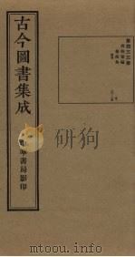 古今图书集成  第433册   1934  PDF电子版封面    蒋廷锡等辑 