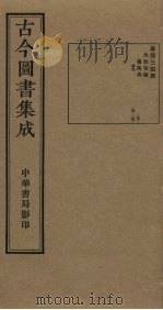 古今图书集成  第434册   1934  PDF电子版封面    蒋廷锡等辑 
