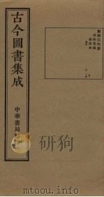 古今图书集成  第436册   1934  PDF电子版封面    蒋廷锡等辑 