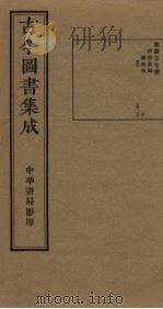 古今图书集成  第437册   1934  PDF电子版封面    蒋廷锡等辑 