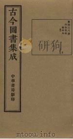古今图书集成  第438册   1934  PDF电子版封面    蒋廷锡等辑 