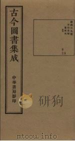 古今图书集成  第439册   1934  PDF电子版封面    蒋廷锡等辑 