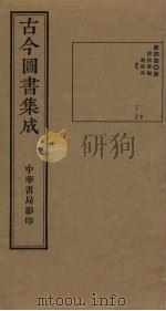 古今图书集成  第440册   1934  PDF电子版封面    蒋廷锡等辑 