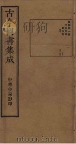古今图书集成  第441册   1934  PDF电子版封面    蒋廷锡等辑 