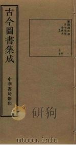 古今图书集成  第442册   1934  PDF电子版封面    蒋廷锡等辑 