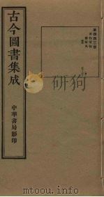 古今图书集成  第443册   1934  PDF电子版封面    蒋廷锡等辑 