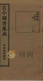古今图书集成  第445册   1934  PDF电子版封面    蒋廷锡等辑 