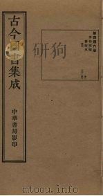 古今图书集成  第446册   1934  PDF电子版封面    蒋廷锡等辑 