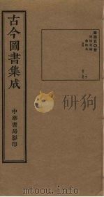 古今图书集成  第450册   1934  PDF电子版封面    蒋廷锡等辑 