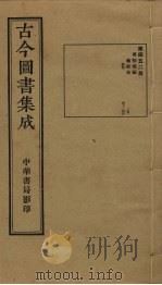 古今图书集成  第452册   1934  PDF电子版封面    蒋廷锡等辑 