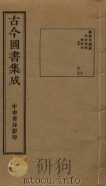 古今图书集成  第454册   1934  PDF电子版封面    蒋廷锡等辑 