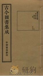 古今图书集成  第455册   1934  PDF电子版封面    蒋廷锡等辑 