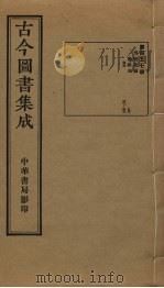 古今图书集成  第457册   1934  PDF电子版封面    蒋廷锡等辑 
