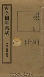 古今图书集成  第458册   1934  PDF电子版封面    蒋廷锡等辑 