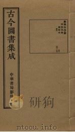 古今图书集成  第460册   1934  PDF电子版封面    蒋廷锡等辑 