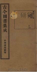 古今图书集成  第461册   1934  PDF电子版封面    蒋廷锡等辑 