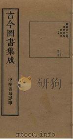 古今图书集成  第462册   1934  PDF电子版封面    蒋廷锡等辑 