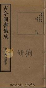 古今图书集成  第463册   1934  PDF电子版封面    蒋廷锡等辑 