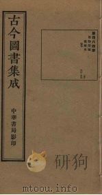 古今图书集成  第464册   1934  PDF电子版封面    蒋廷锡等辑 