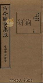 古今图书集成  第465册   1934  PDF电子版封面    蒋廷锡等辑 