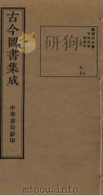 古今图书集成  第466册   1934  PDF电子版封面    蒋廷锡等辑 